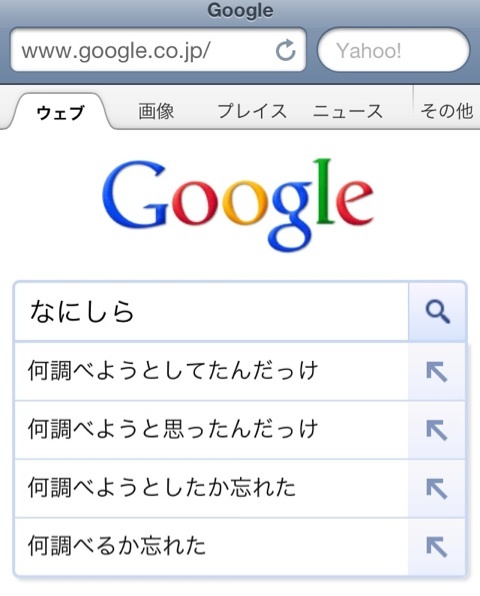 Googleで なにしら って検索してみろ うわぁぁん